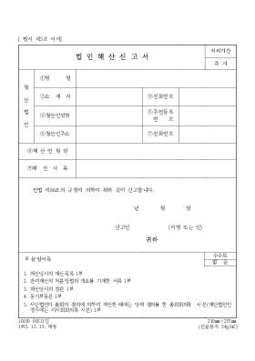 법인 해산 신고서 3 법인 해산 신고서 3